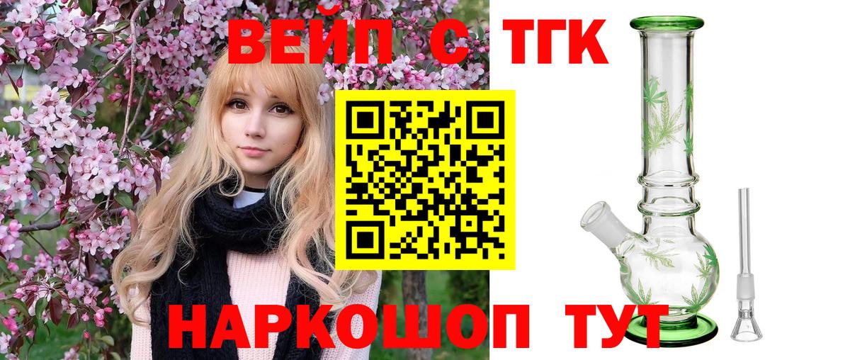 ТГК вейп с тгк  Вход с VPN  Звенигород 